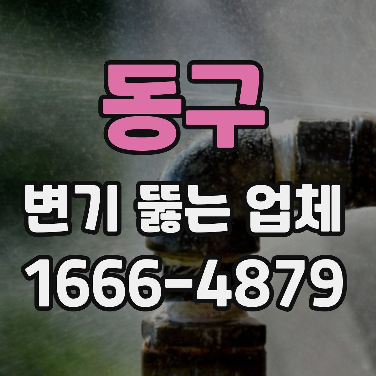 동구 변기 뚫는 업체