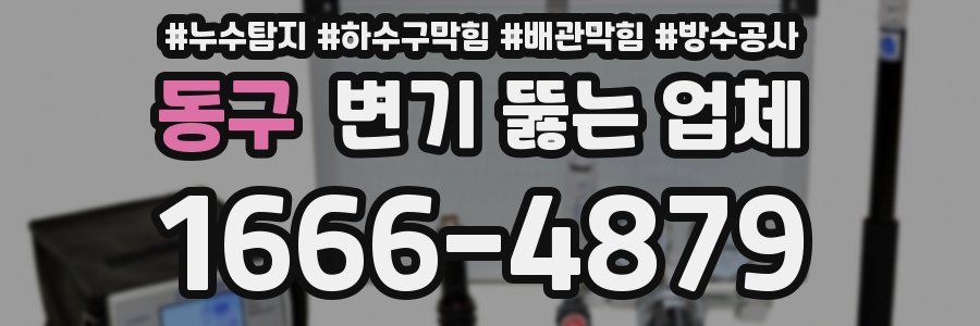 동구 변기 뚫는 업체