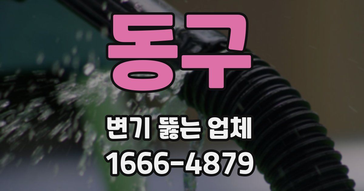 동구 변기 뚫는 업체