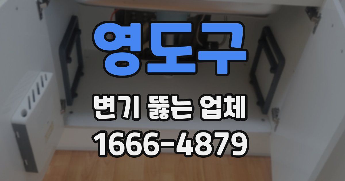 영도구 변기 뚫는 업체