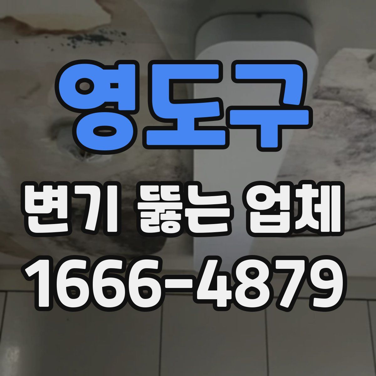 영도구 변기 뚫는 업체