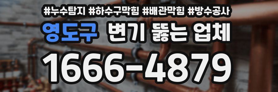 영도구 변기 뚫는 업체