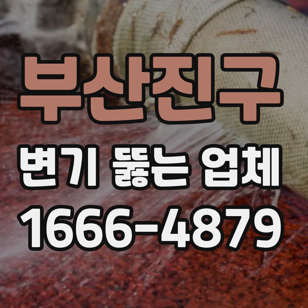 부산진구 변기 뚫는 업체
