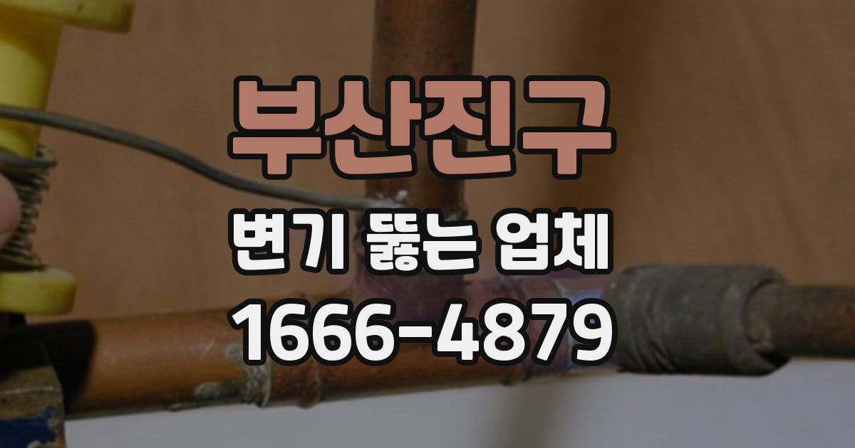 부산진구 변기 뚫는 업체