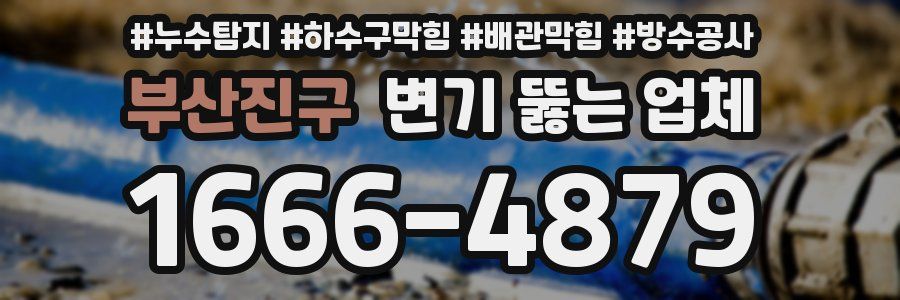 부산진구 변기 뚫는 업체