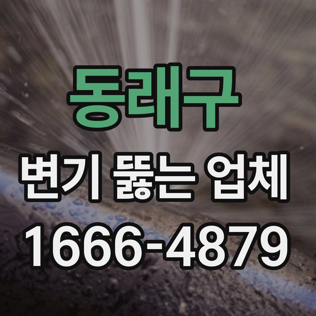 동래구 변기 뚫는 업체