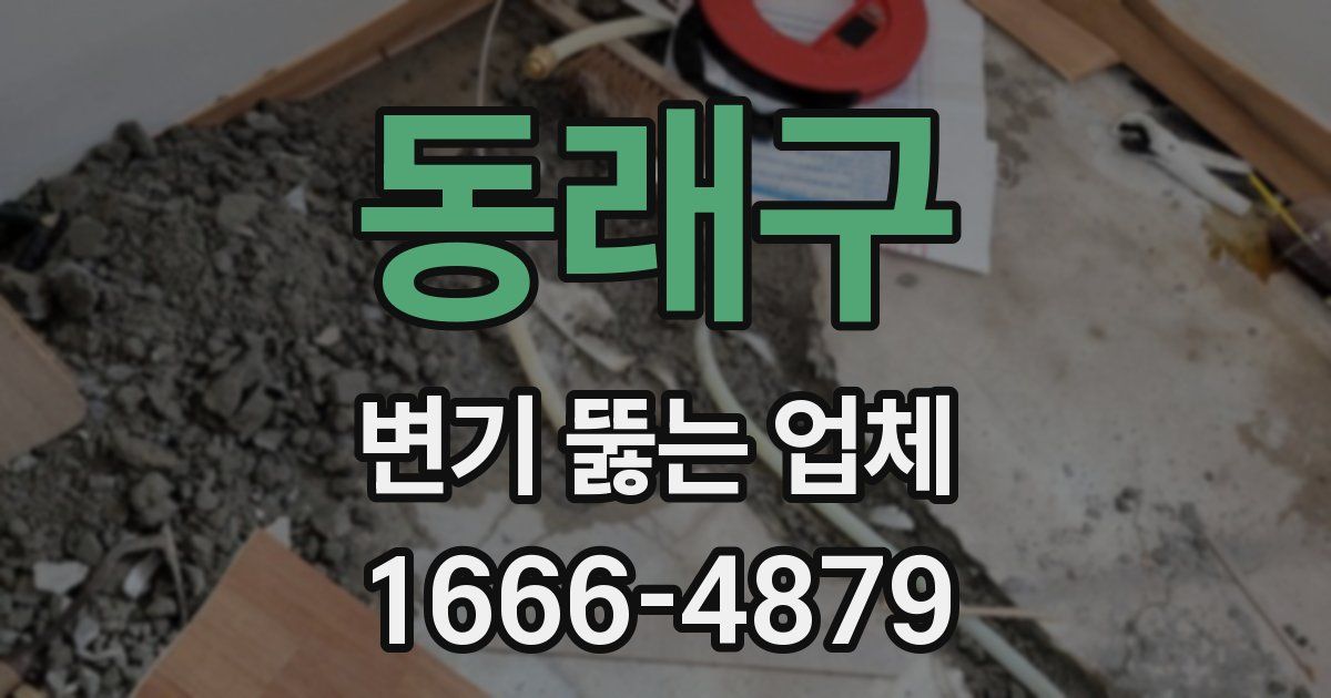 동래구 변기 뚫는 업체