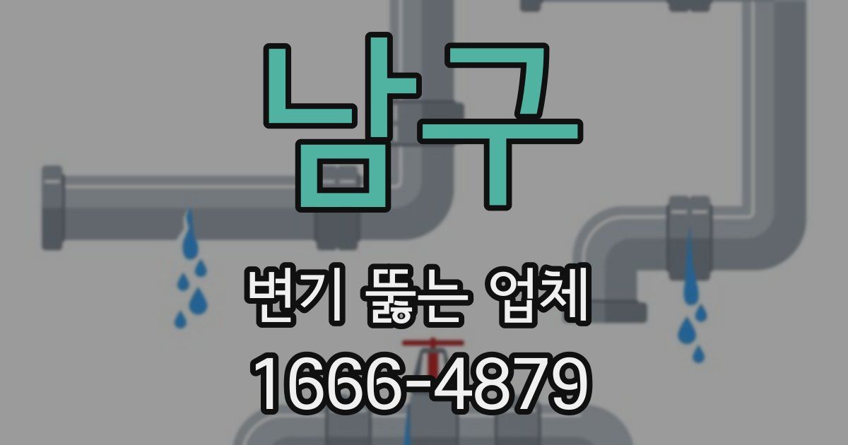 남구 변기 뚫는 업체
