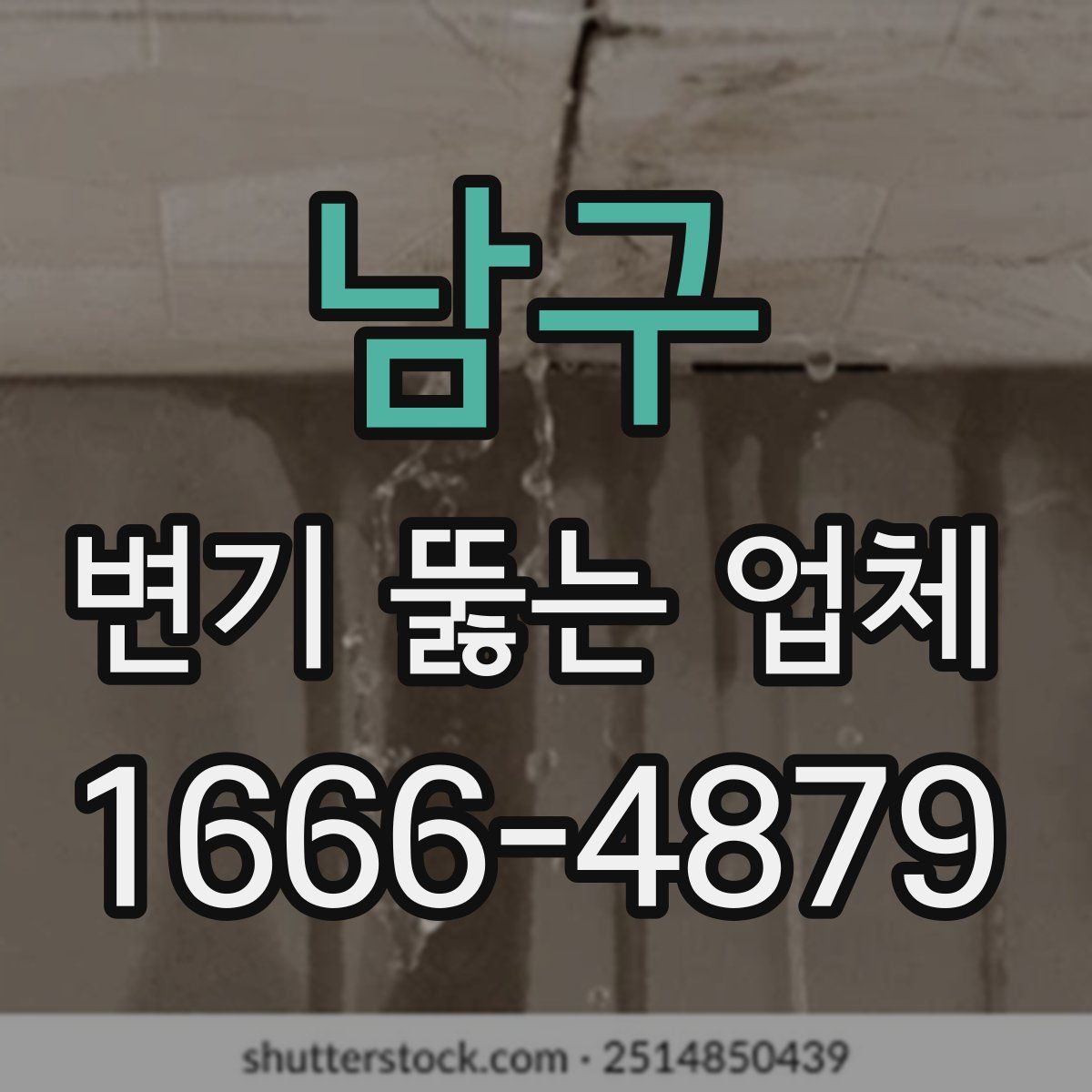 남구 변기 뚫는 업체