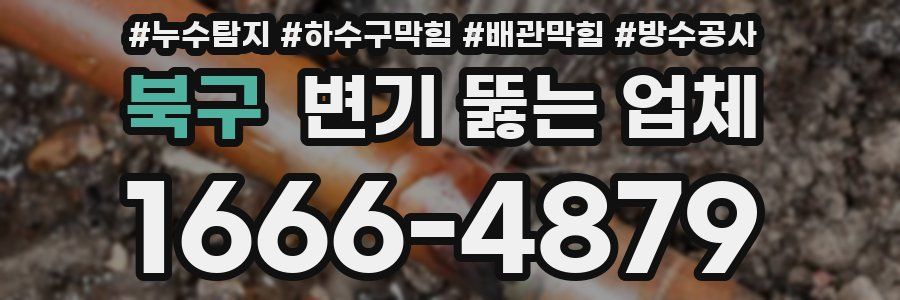 북구 변기 뚫는 업체