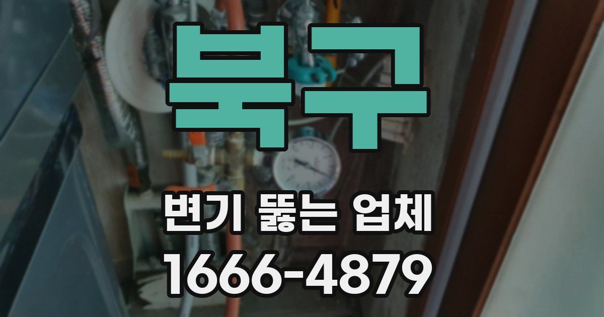 북구 변기 뚫는 업체