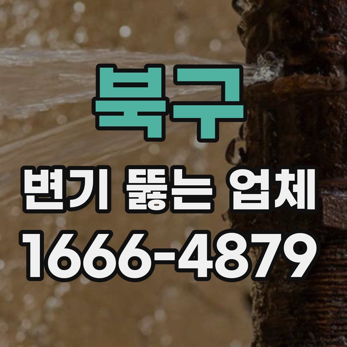 북구 변기 뚫는 업체