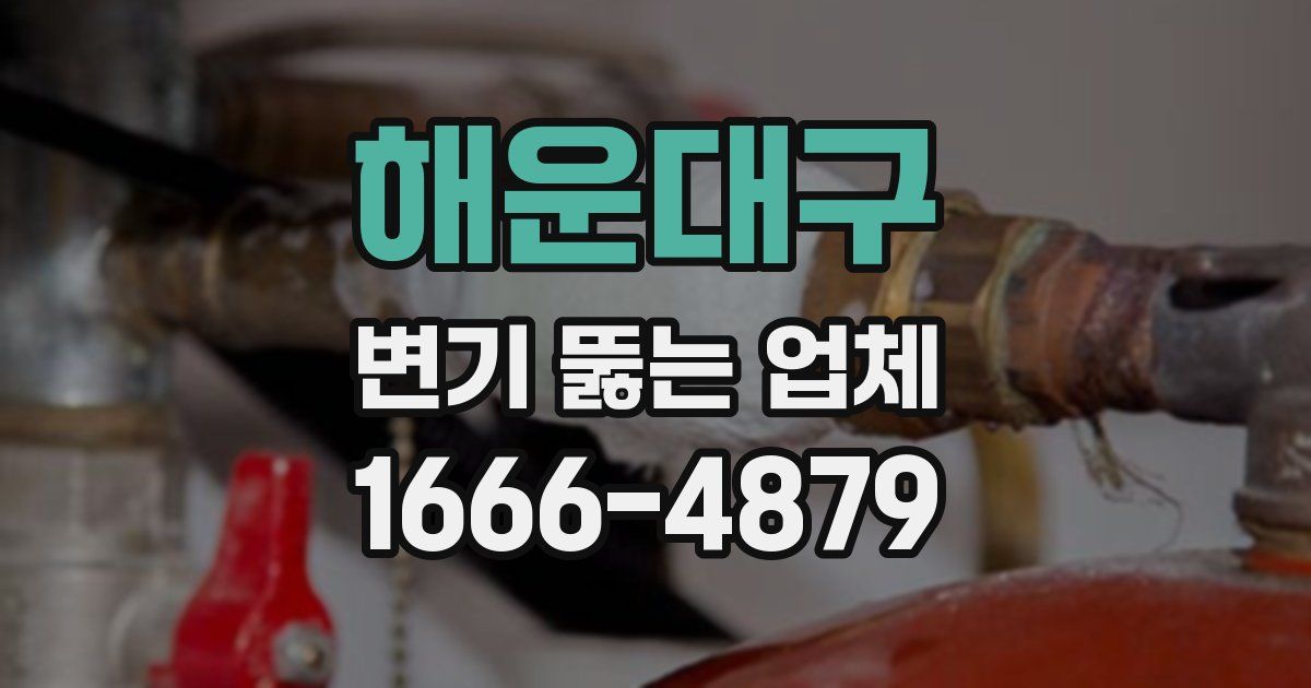 해운대구 변기 뚫는 업체