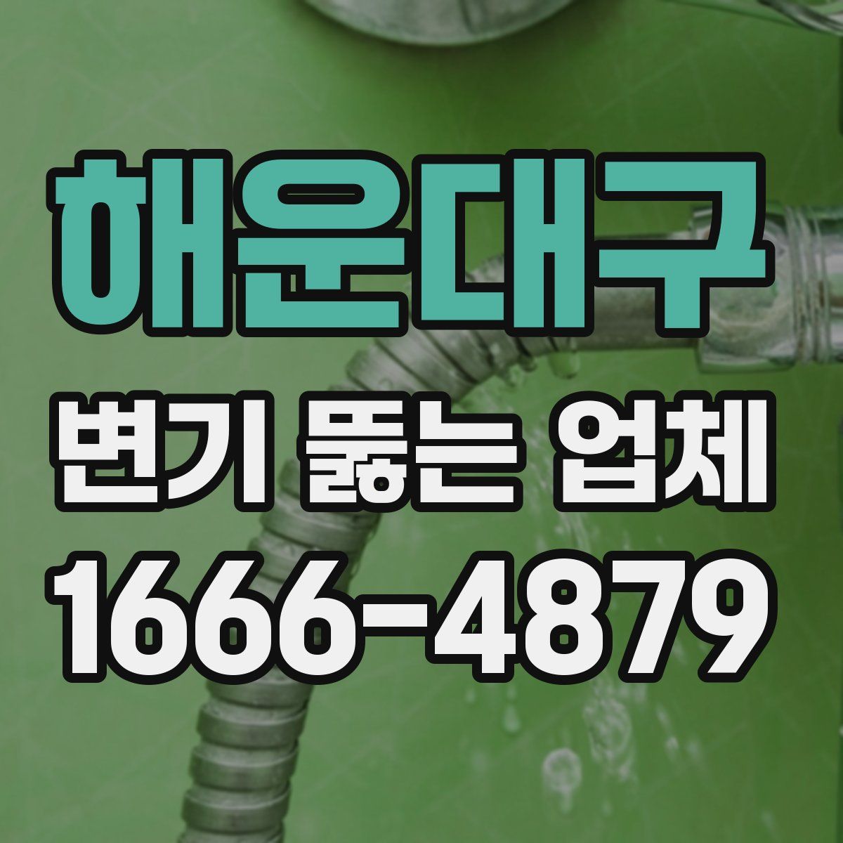 해운대구 변기 뚫는 업체