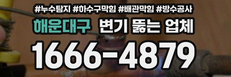 해운대구 변기 뚫는 업체