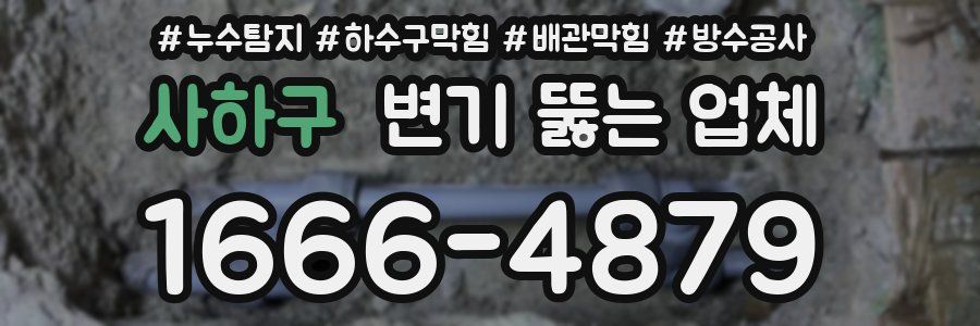 사하구 변기 뚫는 업체