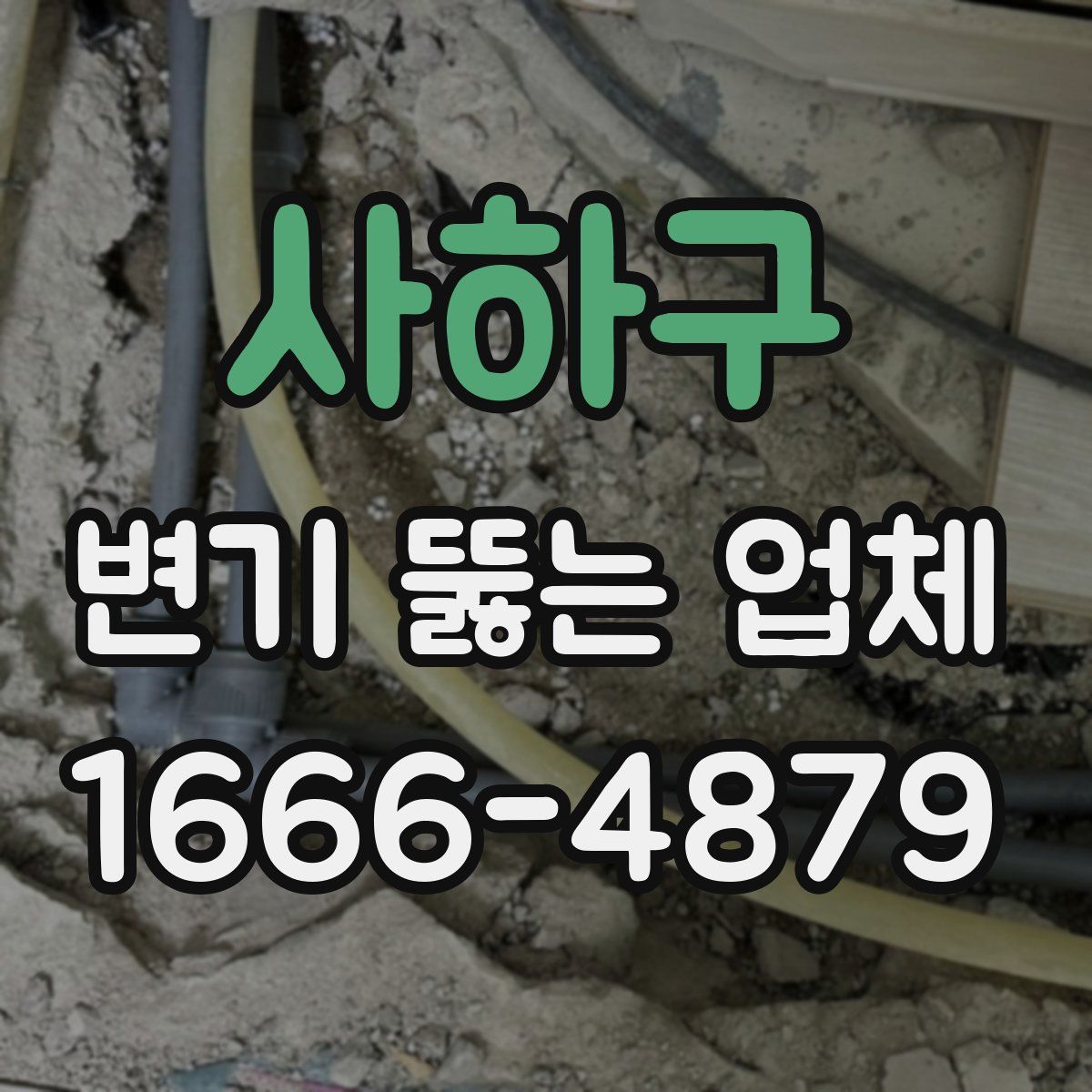 사하구 변기 뚫는 업체