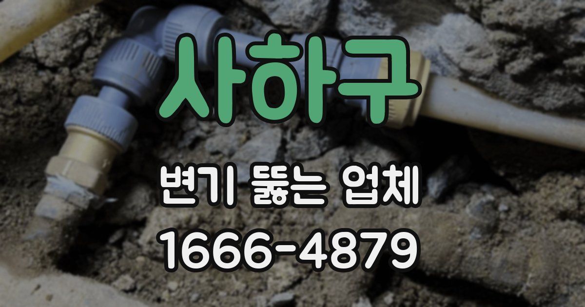 사하구 변기 뚫는 업체