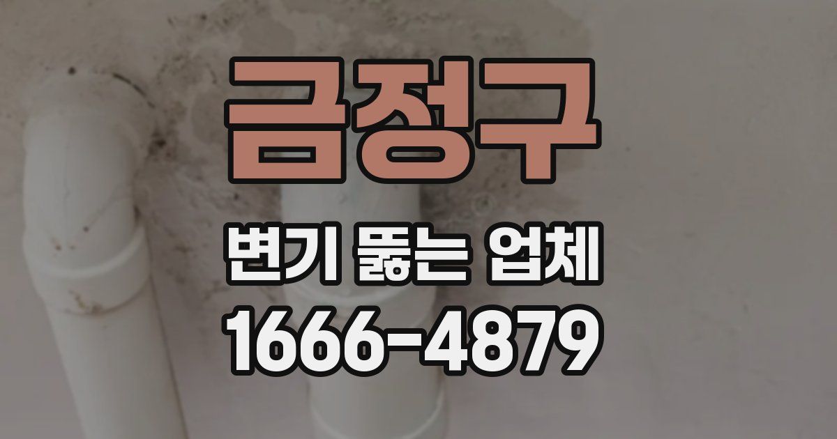 금정구 변기 뚫는 업체