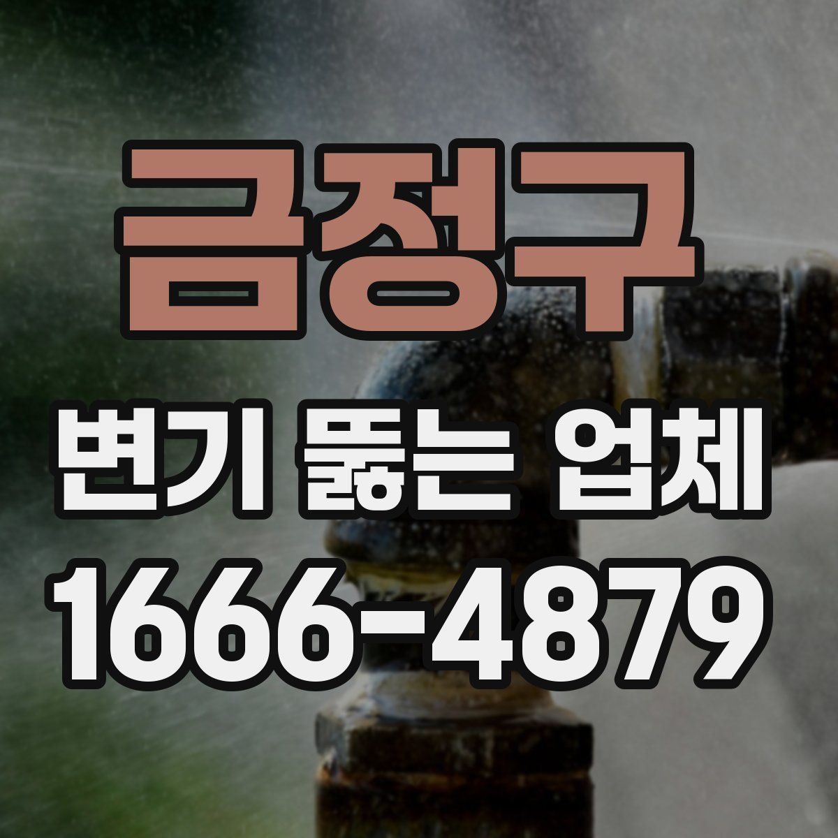 금정구 변기 뚫는 업체