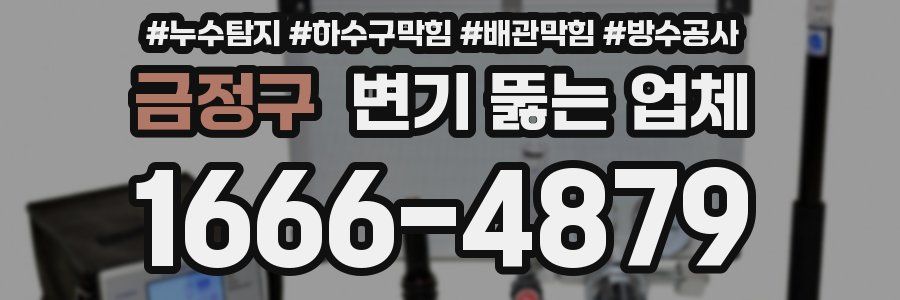 금정구 변기 뚫는 업체