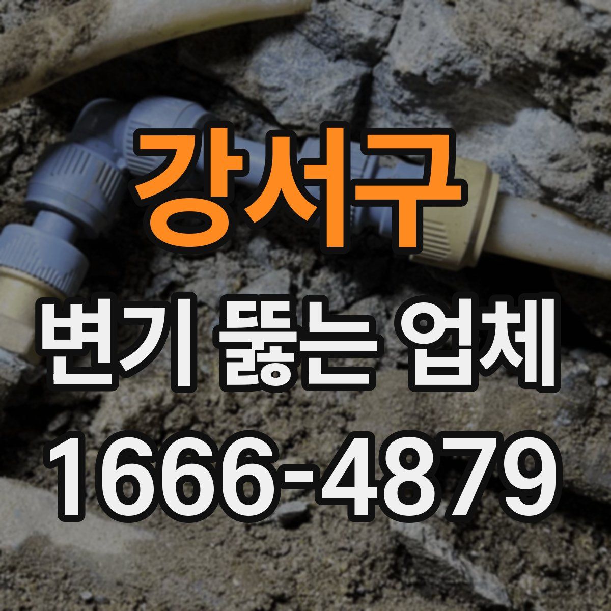 강서구 변기 뚫는 업체