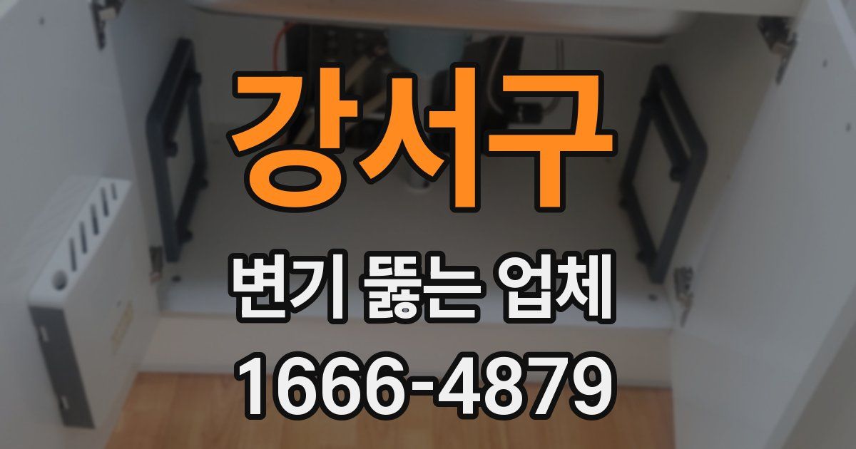 강서구 변기 뚫는 업체
