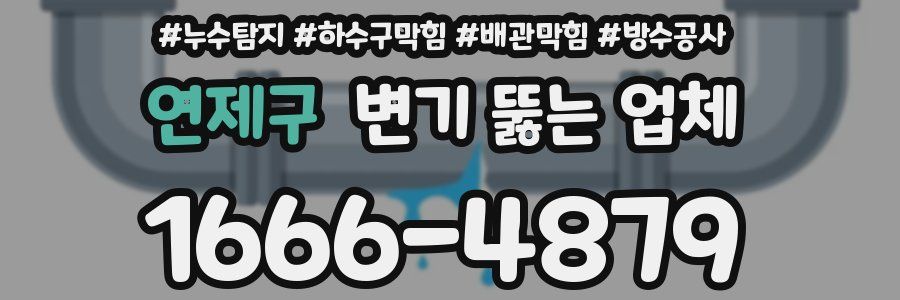 연제구 변기 뚫는 업체