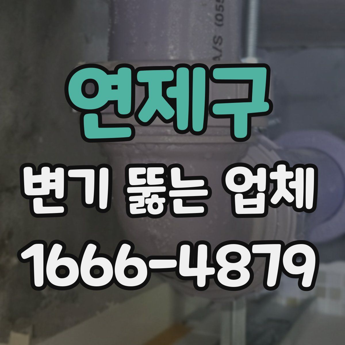 연제구 변기 뚫는 업체