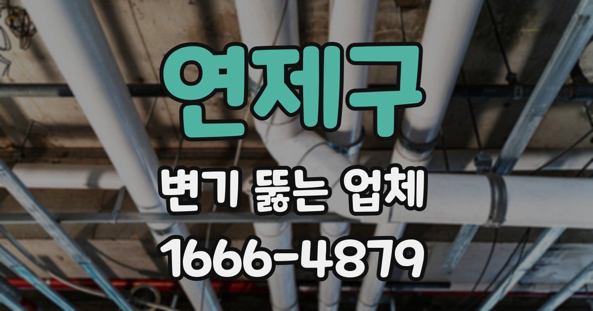 연제구 변기 뚫는 업체