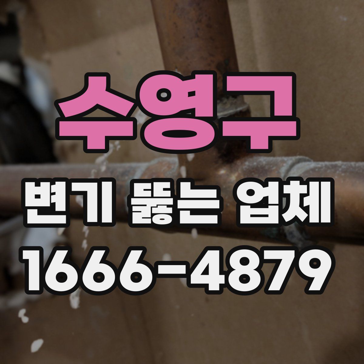 수영구 변기 뚫는 업체