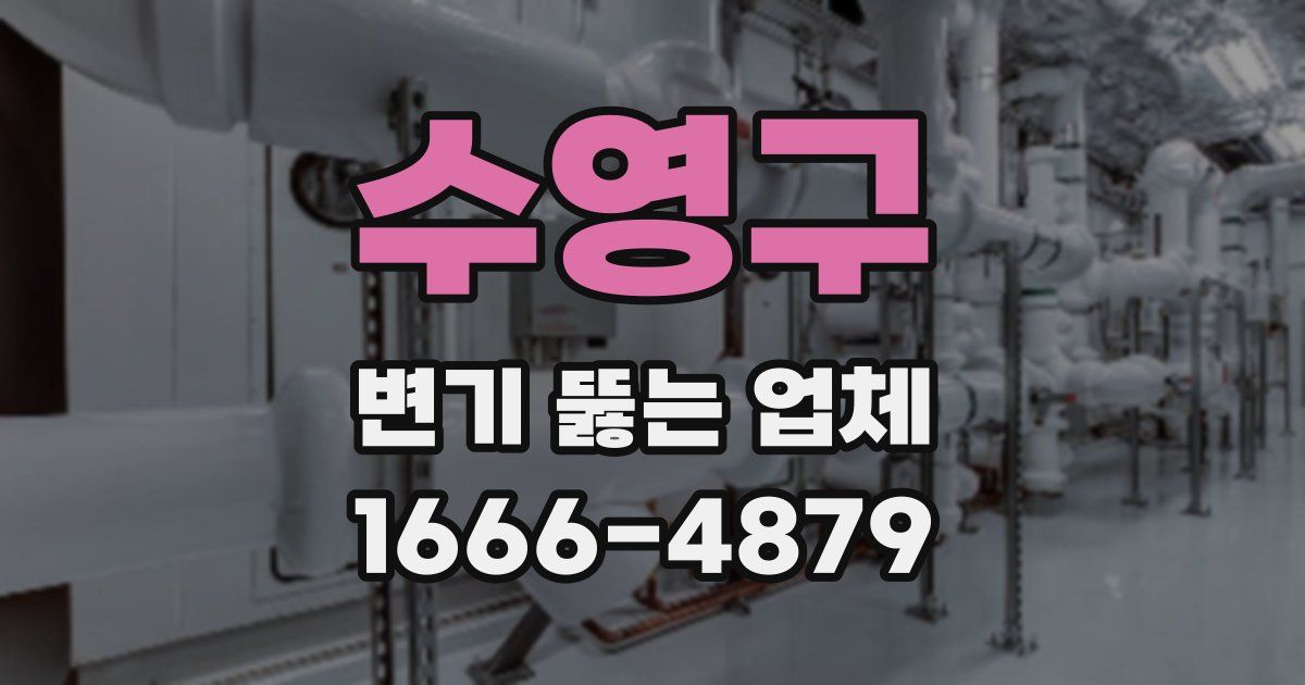 수영구 변기 뚫는 업체