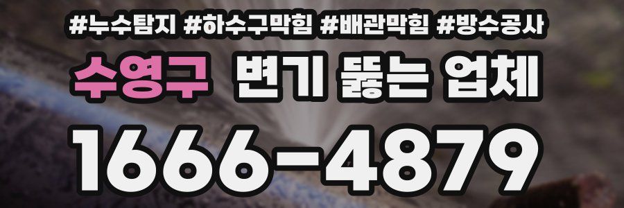 수영구 변기 뚫는 업체