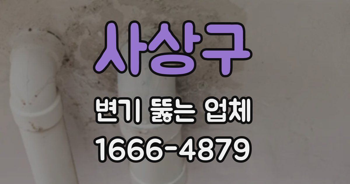 사상구 변기 뚫는 업체