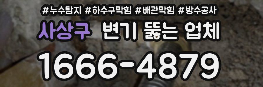 사상구 변기 뚫는 업체