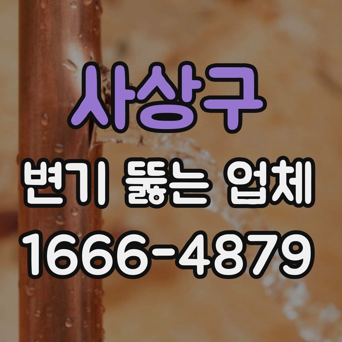 사상구 변기 뚫는 업체