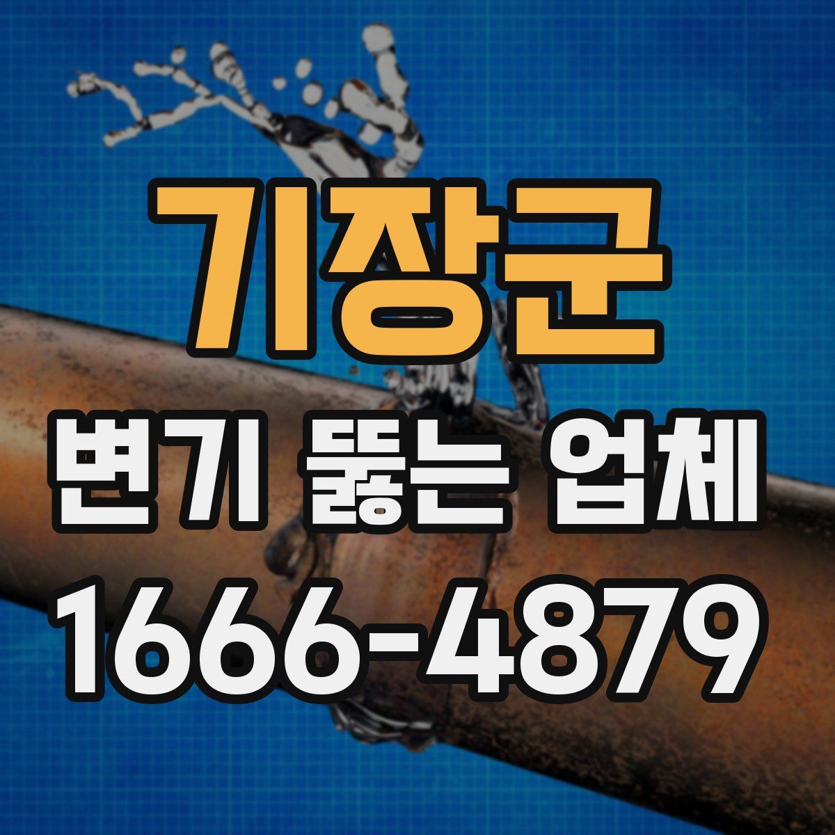 기장군 변기 뚫는 업체