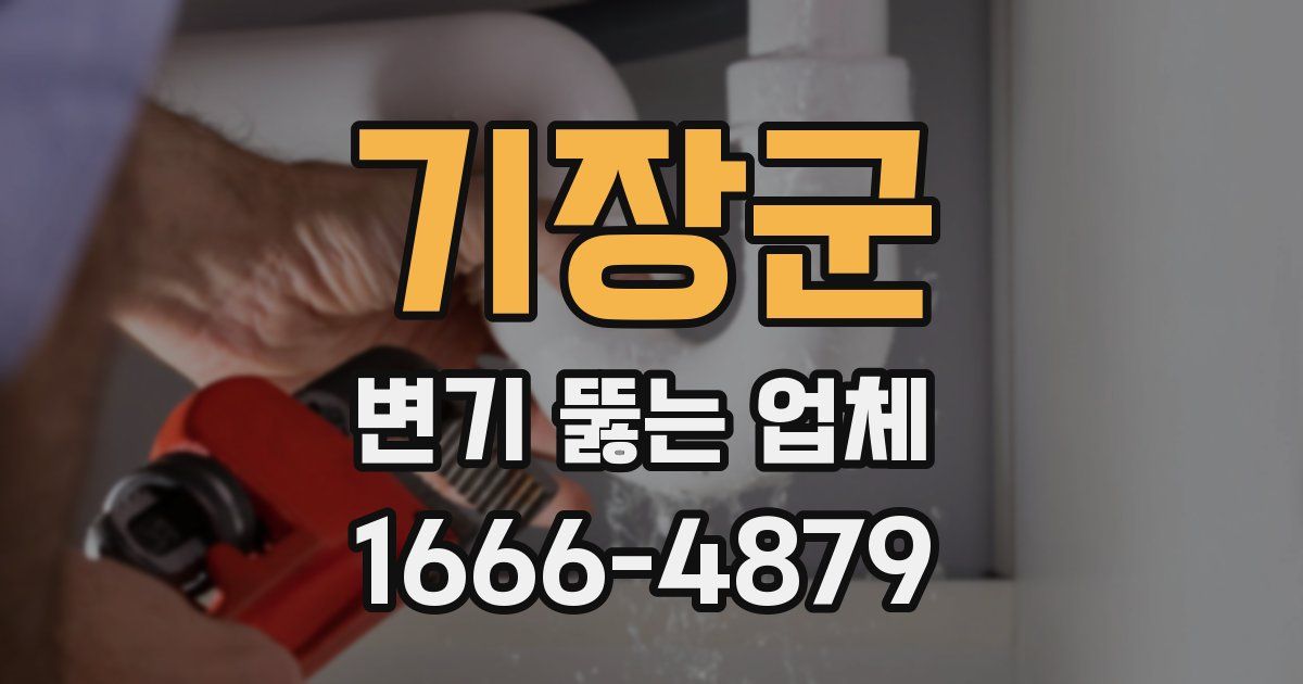 기장군 변기 뚫는 업체