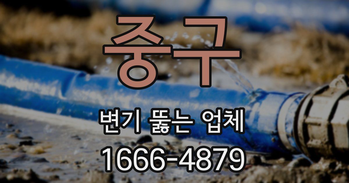 중구 변기 뚫는 업체