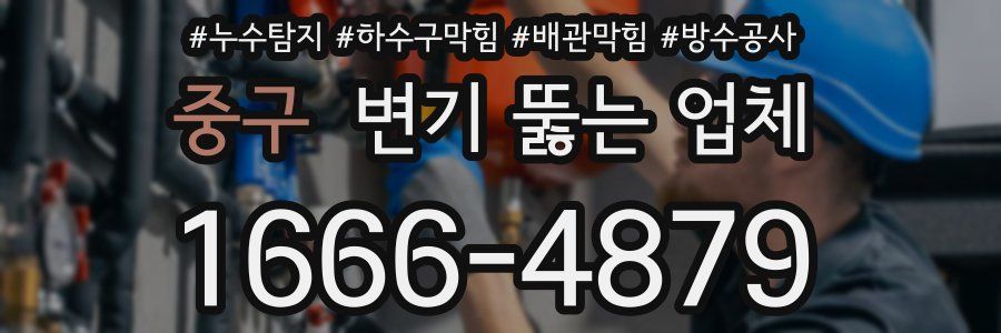 중구 변기 뚫는 업체