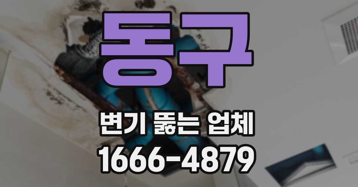 동구 변기 뚫는 업체