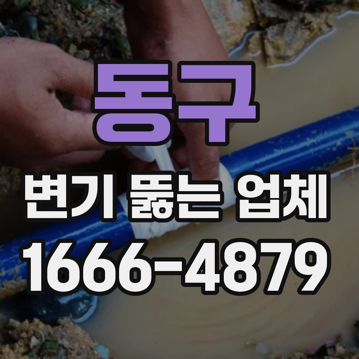 동구 변기 뚫는 업체