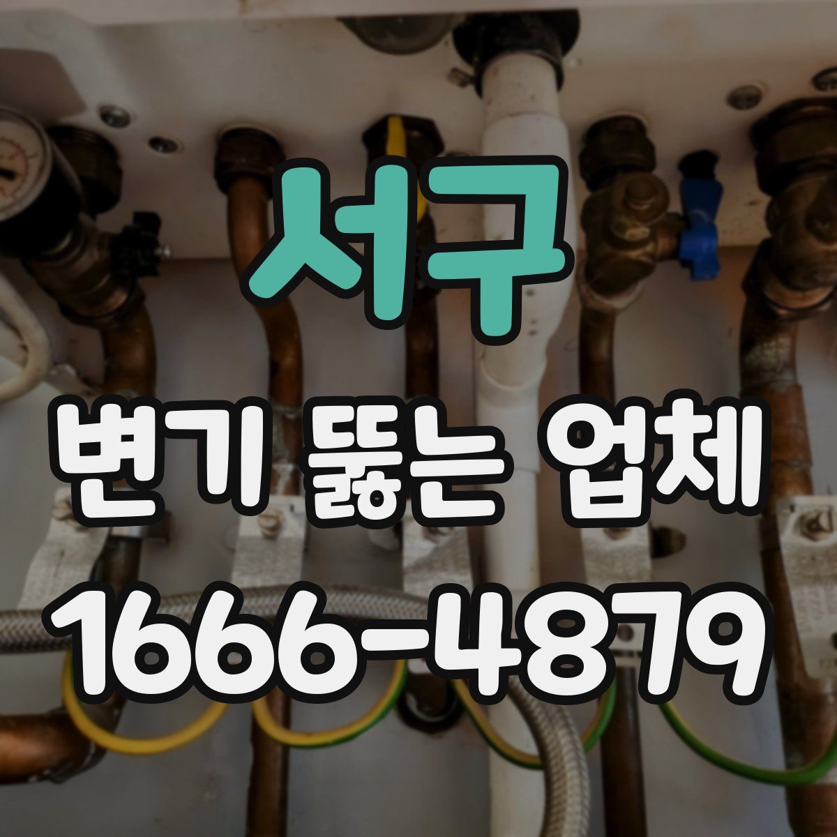 서구 변기 뚫는 업체