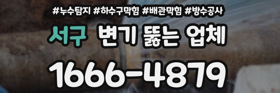 서구 변기 뚫는 업체