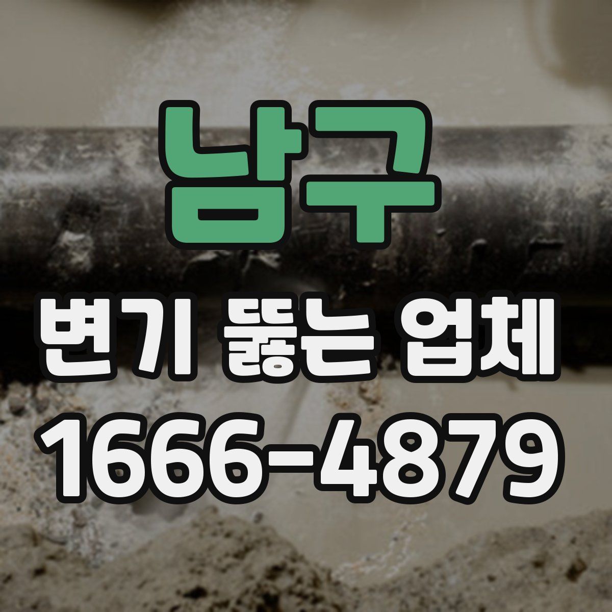 남구 변기 뚫는 업체