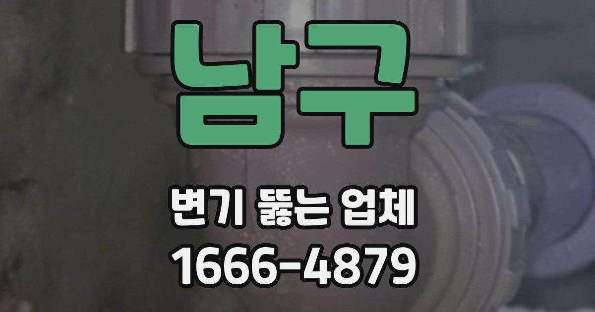 남구 변기 뚫는 업체