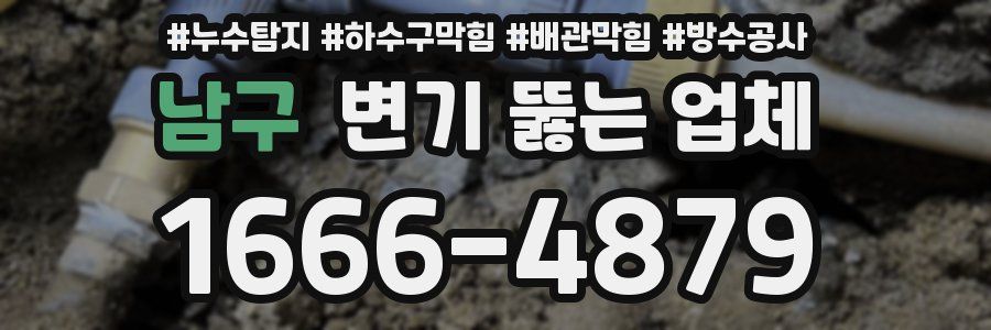 남구 변기 뚫는 업체