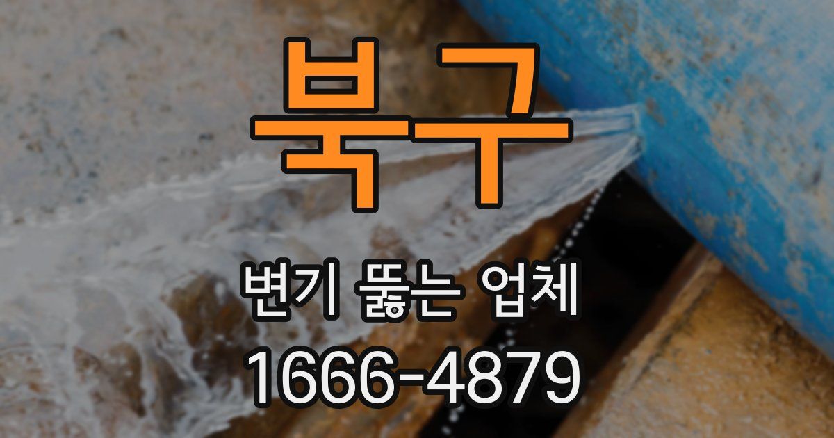 북구 변기 뚫는 업체