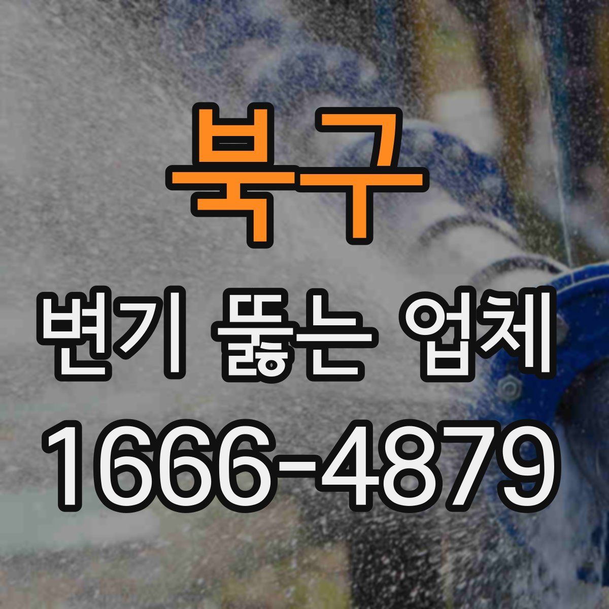 북구 변기 뚫는 업체