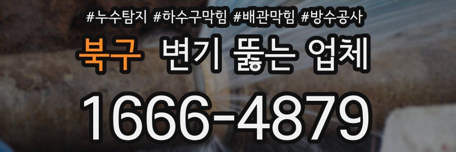 북구 변기 뚫는 업체